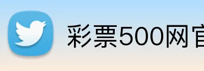 彩票500网官方网站 Logo